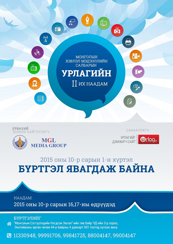 Монголын хэвлэл мэдээллийн салбарын урлагийн II их наадмын удирдамж